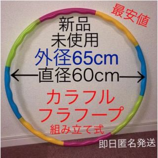 フラフープ 組み立て式 ※在庫わずか　値下げ不可　トレーニング　エクササイズ(エクササイズ用品)