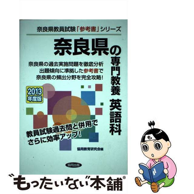 県別参考書　奈良県の専門教養　英語科　2013年度版