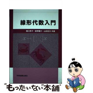 【中古】 線形代数入門 第２版/学術図書出版社/橋口秀子(科学/技術)