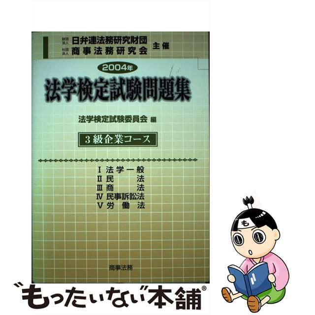 法学検定試験問題集３級企業コース ２００４年/商事法務/法学検定試験委員会