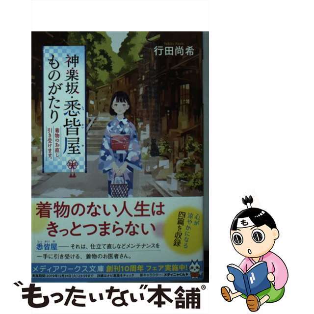 【中古】 神楽坂・悉皆屋ものがたり 着物のお直し、引き受けます。/ＫＡＤＯＫＡＷＡ/行田尚希 エンタメ/ホビーのエンタメ その他(その他)の商品写真