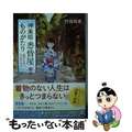 【中古】 神楽坂・悉皆屋ものがたり 着物のお直し、引き受けます。/ＫＡＤＯＫＡＷ