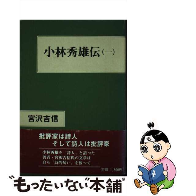 小林秀雄伝 1 - 人文/社会