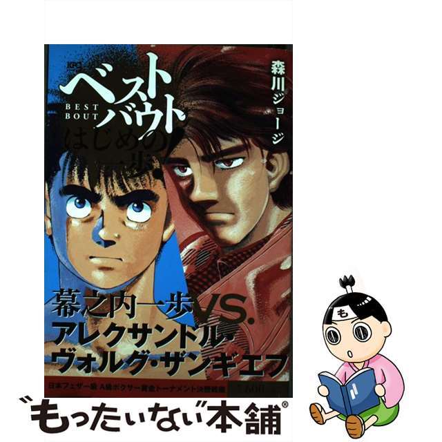 【中古】 ベストバウトオブはじめの一歩! 幕之内一歩VS.アレクサンドル・ヴォルグ・ザンギ/講談社/森川ジョージ エンタメ/ホビーの漫画(その他)の商品写真