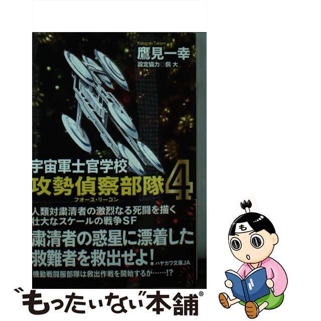 【中古】 宇宙軍士官学校ー攻勢偵察部隊ー 4/早川書房/鷹見一幸 エンタメ/ホビーのエンタメ その他(その他)の商品写真