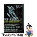 【中古】 宇宙軍士官学校ー攻勢偵察部隊ー 4/早川書房/鷹見一幸
