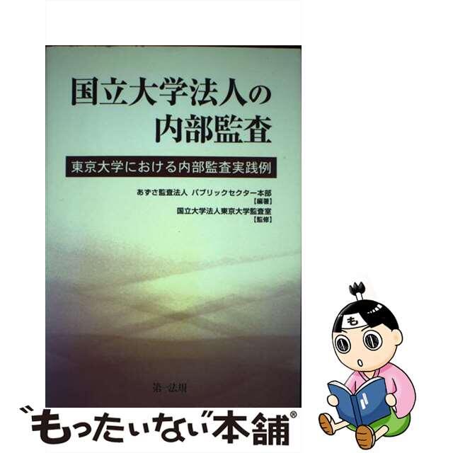 国立大学法人の内部監査 東京大学における内部監査実践例/第一法規出版/あずさ監査法人