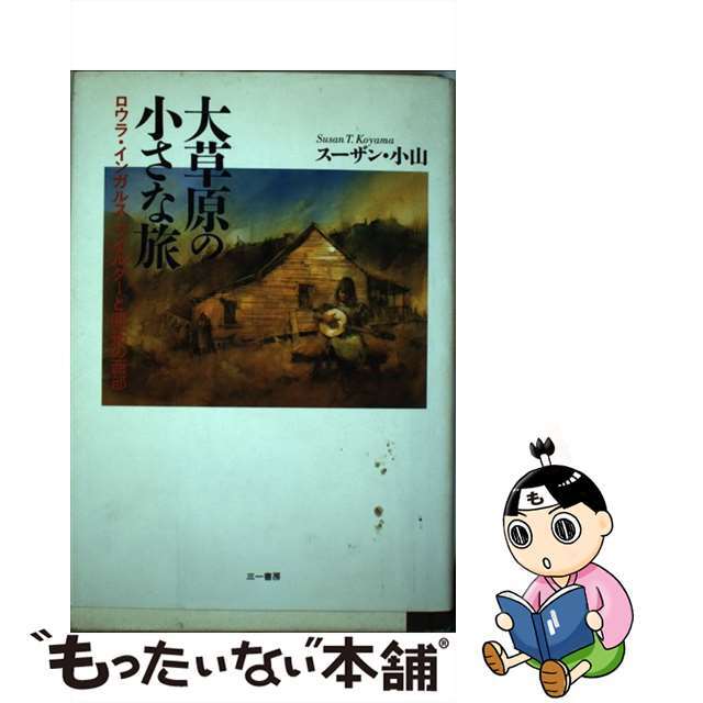 大草原の小さな旅 ロウラ・インガルス・ワイルダーと開拓の西部/三一書房/小山スーザン