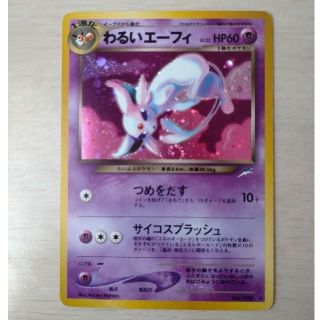 ポケモン(ポケモン)のポケモンカード　旧裏　わるいエーフィ　比較的美品(シングルカード)