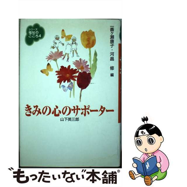 きみの心のサポーター/旬報社/山下英三郎