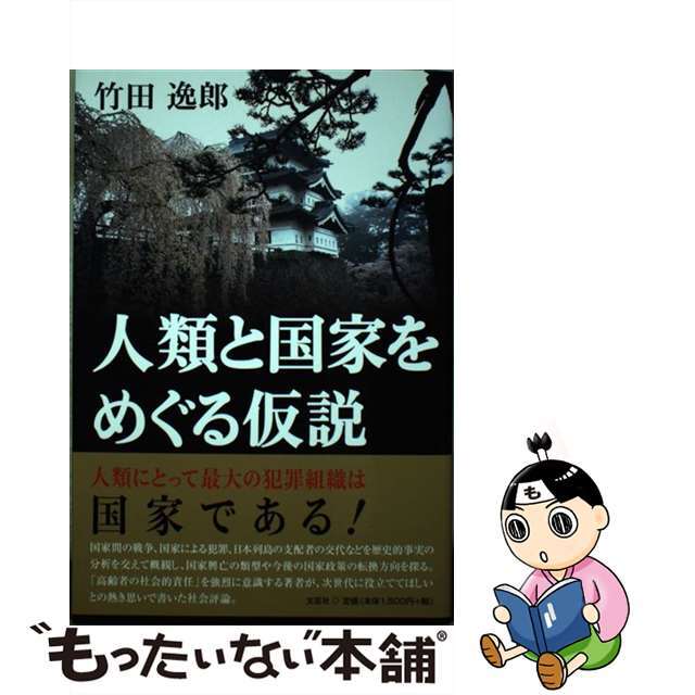 人類と国家をめぐる仮説/文芸社/竹田逸郎