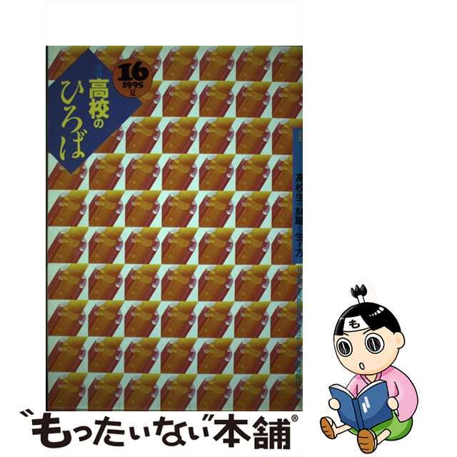 季刊高校のひろば １６/旬報社/日高教・高校教育研究委員会