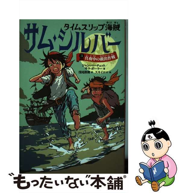 【中古】 タイムスリップ海賊サム・シルバー ３/ＫＡＤＯＫＡＷＡ/ジャン・バーチェット エンタメ/ホビーの本(絵本/児童書)の商品写真