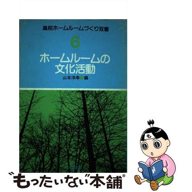 ホームルームの文化活動/明治図書出版/山本洋幸