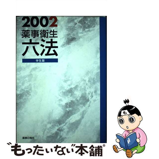 薬事衛生六法 学生版 ２００２/薬事日報社/日本公定書協会