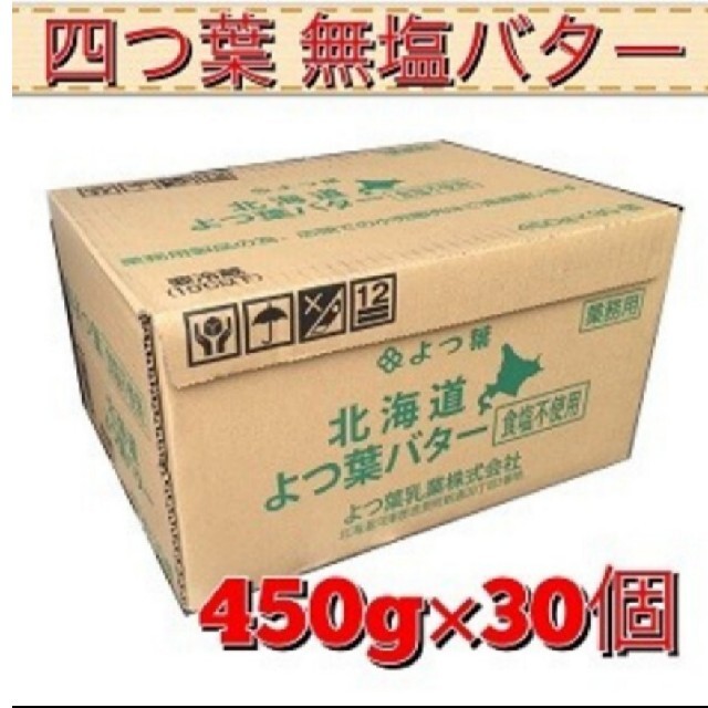 よつ葉 バター 無塩450グラム×30個