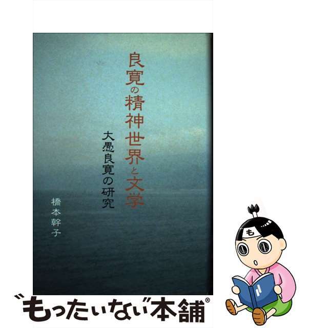 【中古】 良寛の精神世界と文学 大愚良寛の研究/考古堂書店/橋本幹子 エンタメ/ホビーの本(人文/社会)の商品写真