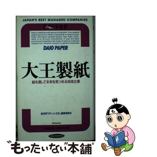 もったいない本舗書名カナ大王製紙 紙を通して未来を見つめる地球企業/経済界/経済界