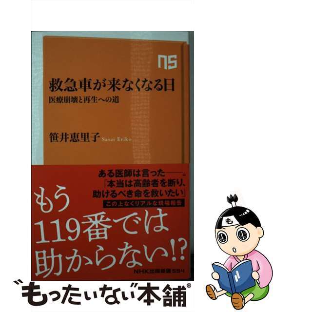 【中古】 救急車が来なくなる日 医療崩壊と再生への道/NHK出版/笹井恵里子 エンタメ/ホビーのエンタメ その他(その他)の商品写真
