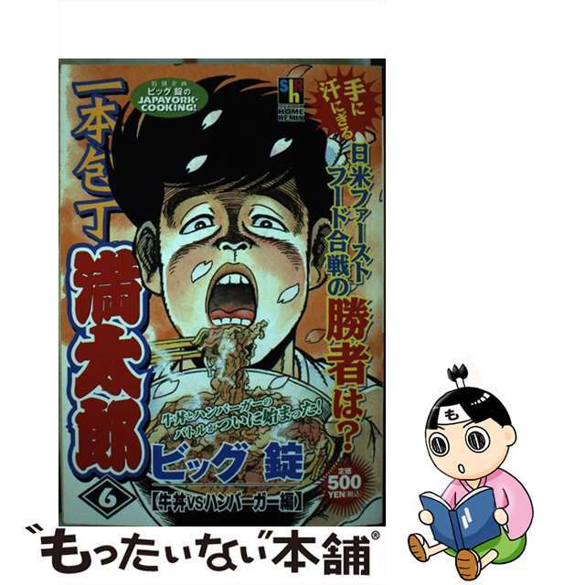【中古】 一本包丁満太郎 ６（牛丼ｖｓハンバーガー編）/ホーム社（千代田区）/ビッグ錠 エンタメ/ホビーの漫画(青年漫画)の商品写真