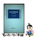 【中古】 政治活動要覧 地方選挙編 第３次改訂版/国政情報センター/国政情報セン