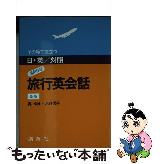 旅行英会話　日・英対照 改訂版/創英社（三省堂書店）/奥幸雄