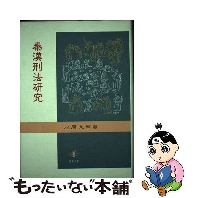 秦漢刑法研究/知泉書館/水間大輔