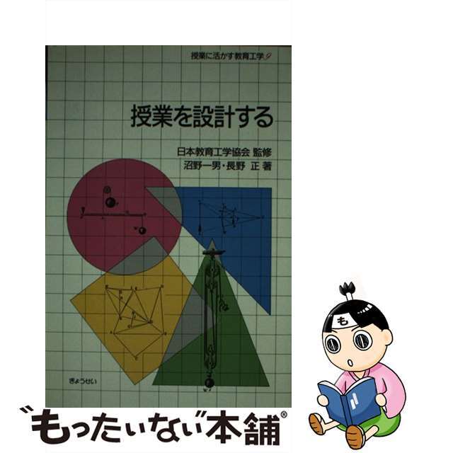 授業を設計する/ぎょうせい/沼野一男