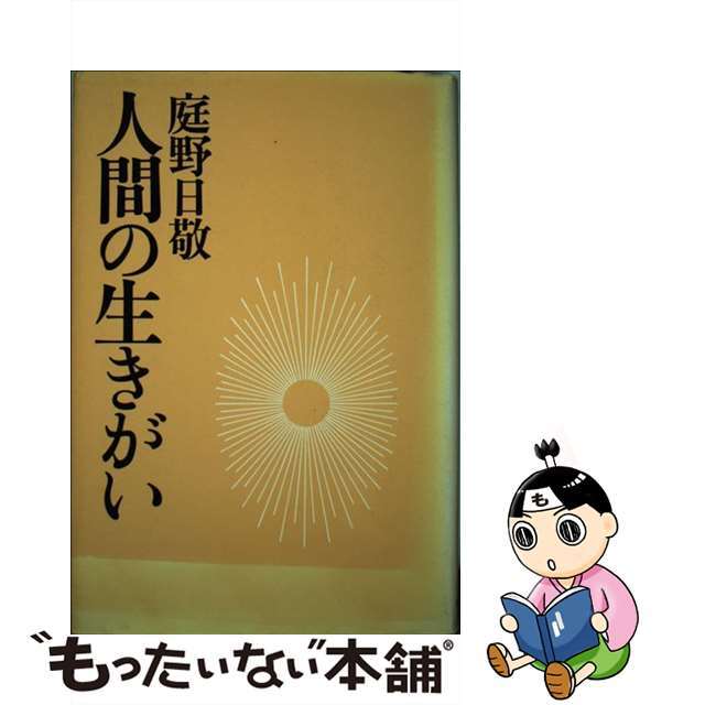 中古】人間のいきがい /佼成出版社/庭野日敬 【気質アップ】 www ...