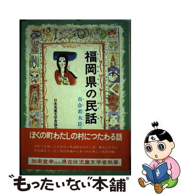 福岡県の民話/偕成社/日本児童文学者協会