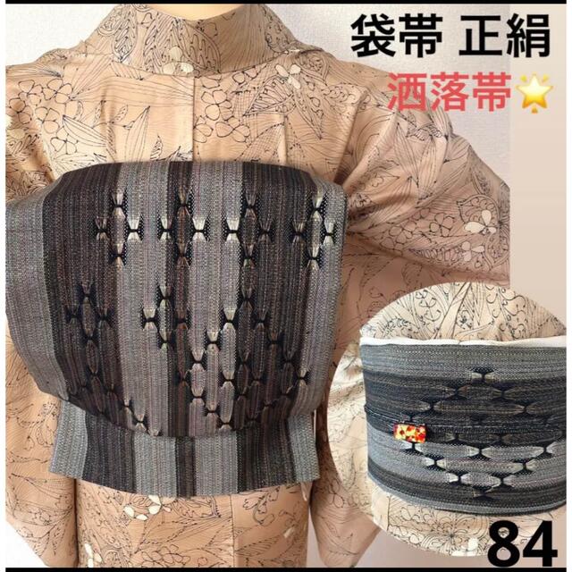 袋帯　洒落帯　美品　正絹　84