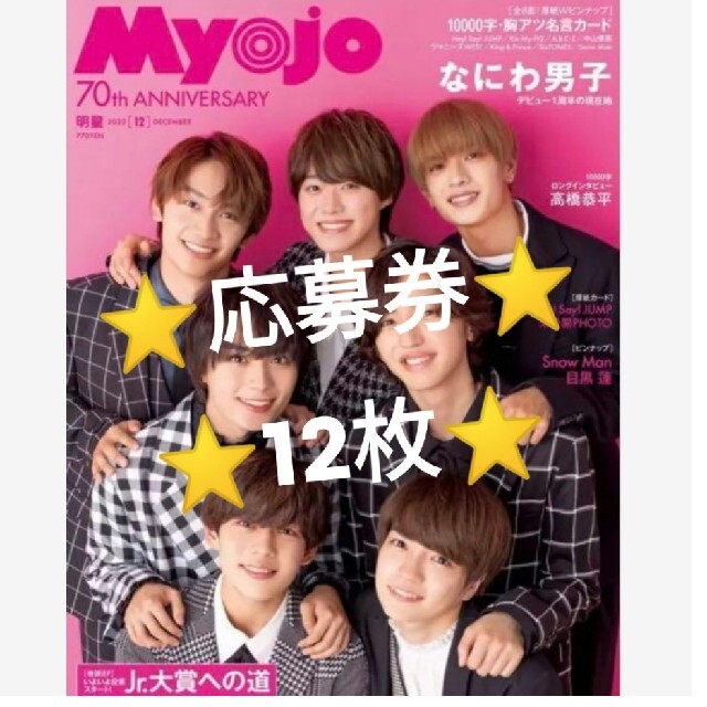 Myojo 2022年 12月号　最新号　通常版　Jr.大賞　応募券