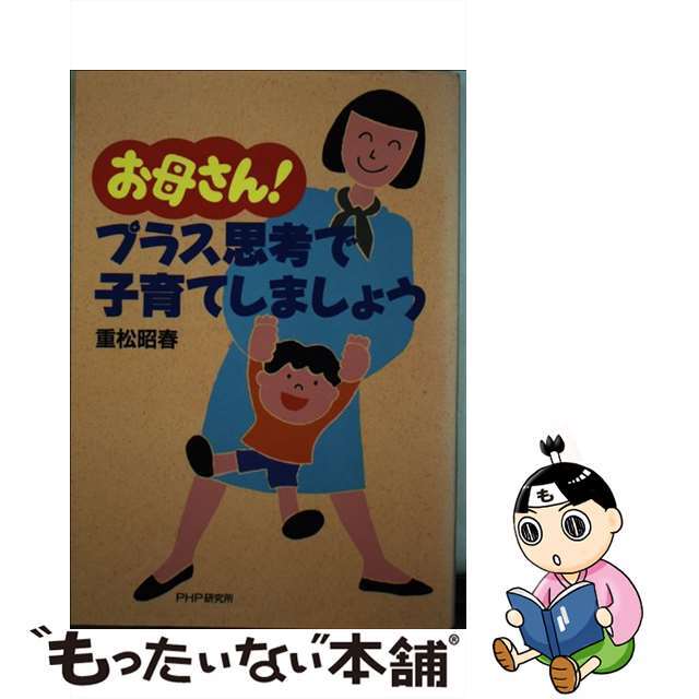 お母さん！プラス思考で子育てしましょう