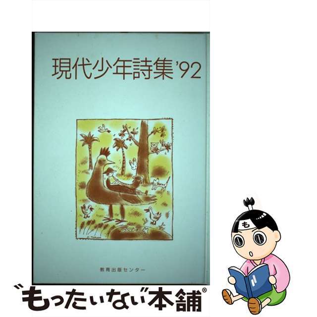 現代少年詩集 ’９１/日本之書房/現代少年詩集編集委員会