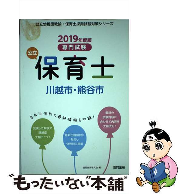 【中古】 川越市・熊谷市の公立保育士 専門試験 ２０１９年度版/協同出版/協同教育研究会 エンタメ/ホビーの本(資格/検定)の商品写真