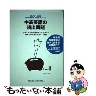 【中古】 中高英語の頻出問題 ２００１年度版/時事通信社/内外教育研究会(人文/社会)