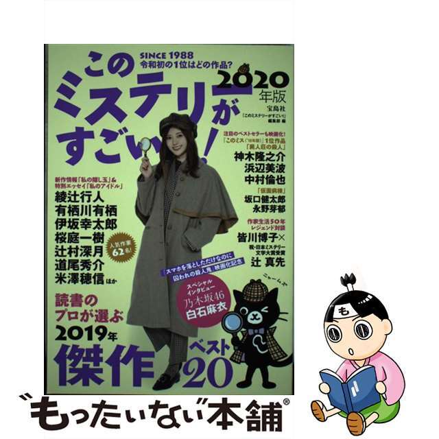 【中古】 このミステリーがすごい! 2019年のミステリー&エンターテインメントベスト 2020年版/宝島社/『このミステリーがすごい!』編集部 エンタメ/ホビーの本(文学/小説)の商品写真