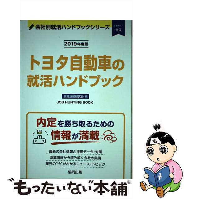 トヨタ自動車の就活ハンドブック ２０１９年度版/協同出版/就職活動研究会（協同出版）