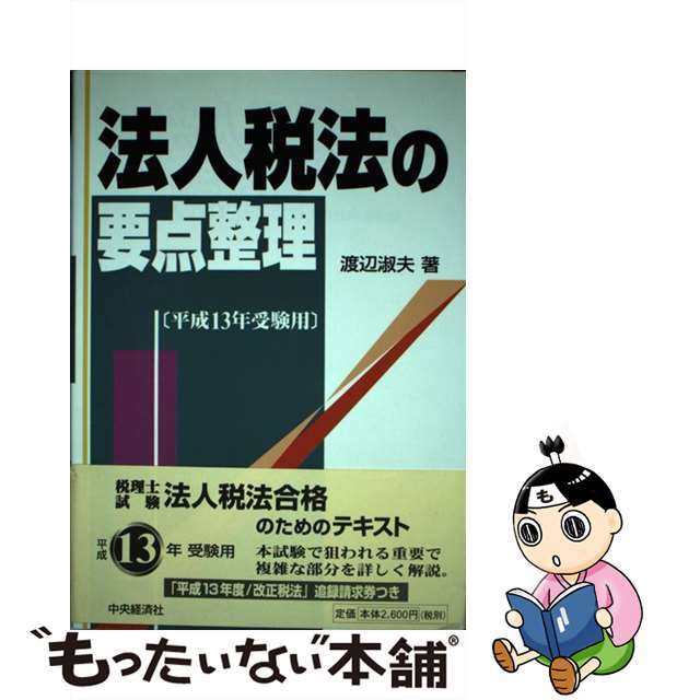 法人税法の要点整理 平成１３年受験用/中央経済社/渡辺淑夫