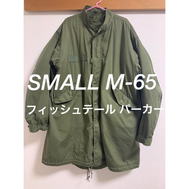 フィッシュテールパーカーSMALL 米軍実物　M-65 フィッシュテールパーカーライナー付き