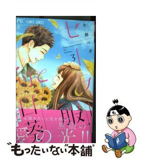 【中古】 セーラー服と向日葵 ３/小学館/中島ベガ(少女漫画)