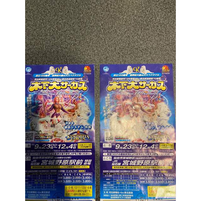 木下大サーカス 仙台公演 2枚セット 平日自由席チケット uniaodaserrageral.mg.gov.br