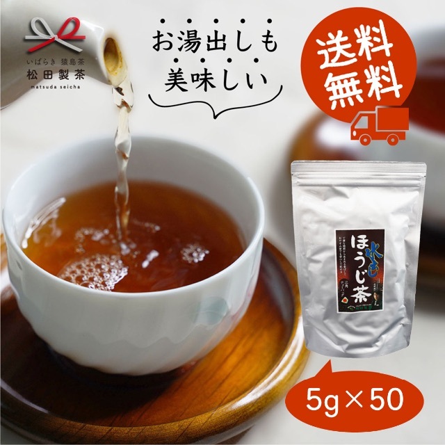 お茶 お湯出し ほうじ茶 5g×50個入り 松田製茶 茨城県 クリックポスト無料 食品/飲料/酒の飲料(茶)の商品写真