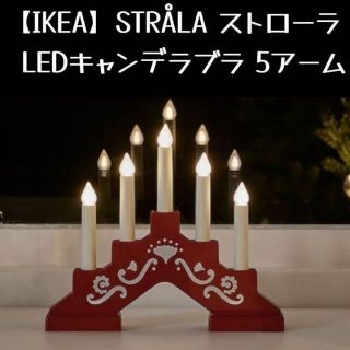 イケア(IKEA)の【IKEA】STRÅLA ストローラ LEDキャンデラブラ 5アーム(その他)