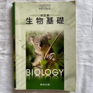 改訂版　生物基礎　高等学校理科用　生基316 数研出版　高校生物(語学/参考書)