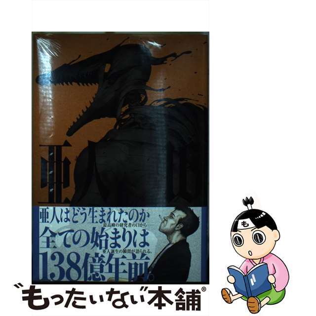 【中古】 亜人 16/講談社/桜井画門 エンタメ/ホビーの漫画(その他)の商品写真