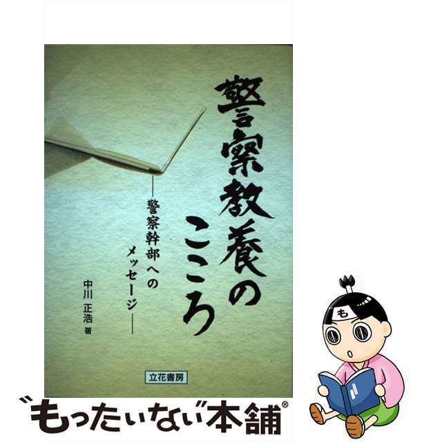 警察教養のこころ 警察幹部へのメッセージ/立花書房/中川正浩