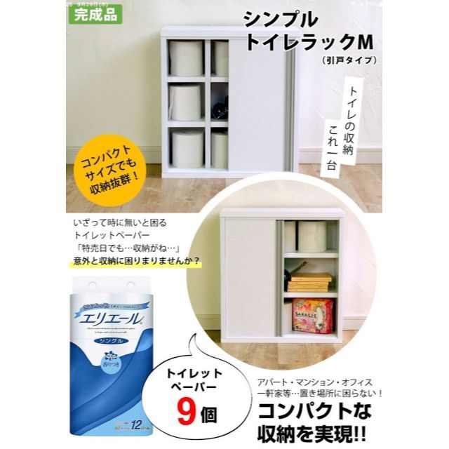 【完成品】シンプルトイレラックM引戸タイプ 幅45cm トイレラック スリム 1