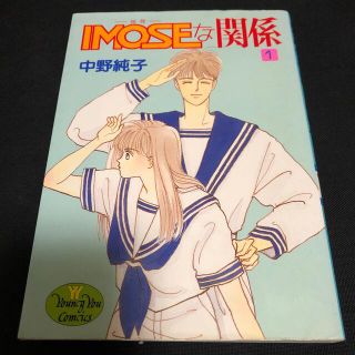 シュウエイシャ(集英社)のIMOSEな関係１　中野純子　集英社(女性漫画)