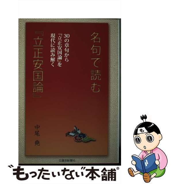 【中古】 名句で読む『立正安国論』 ３０章句/日蓮宗新聞社/中尾堯 エンタメ/ホビーの本(人文/社会)の商品写真